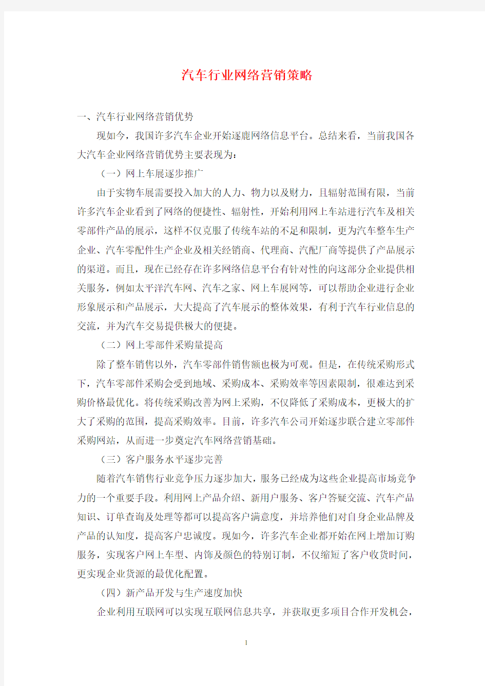 汽车行业网络营销策略