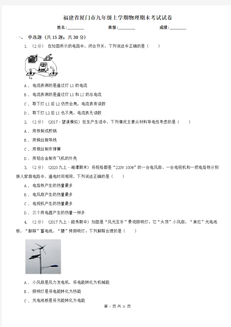 福建省厦门市九年级上学期物理期末考试试卷