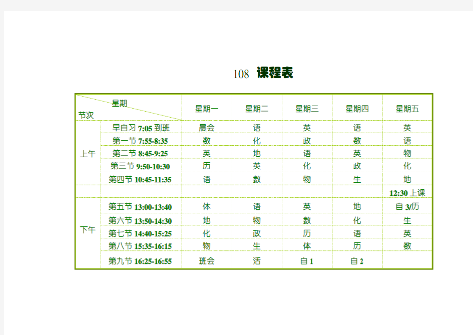 高中课表含时间点