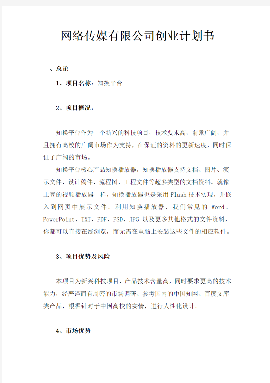 网络传媒有限公司商业计划书