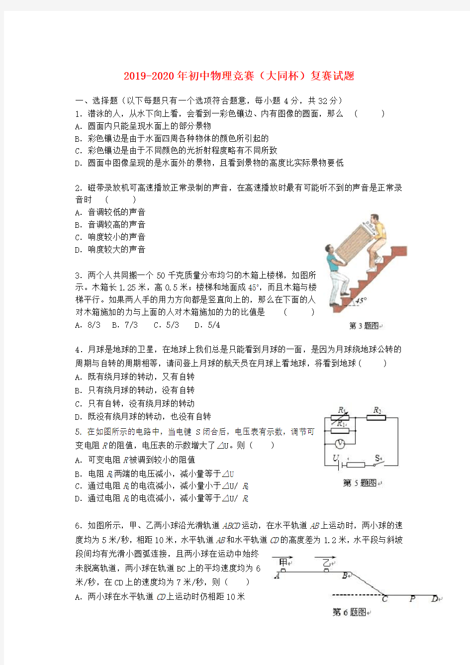 2019-2020年初中物理竞赛(大同杯)复赛试题