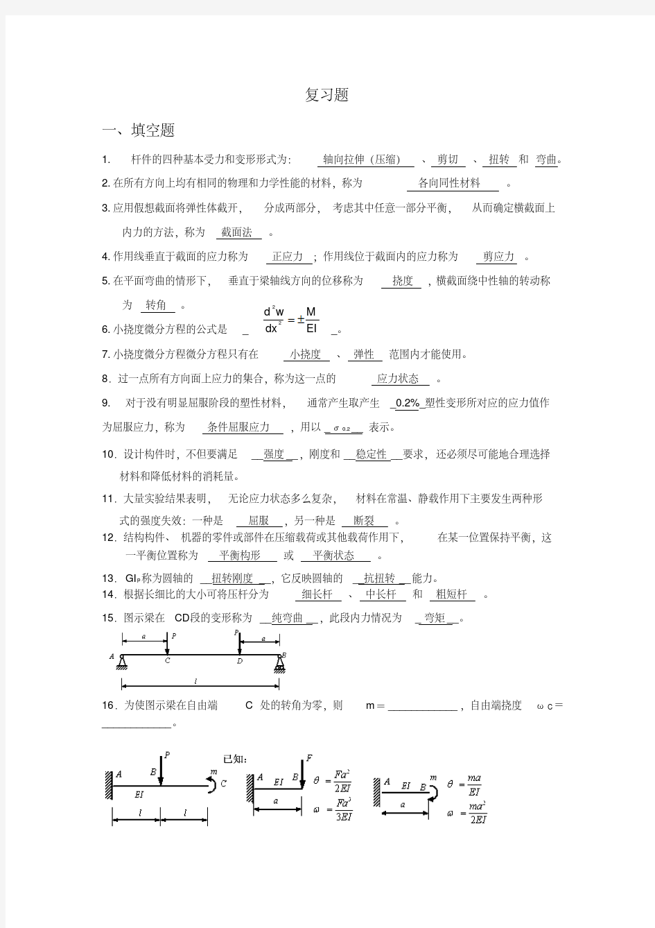 最新材料力学期末复习材料.pdf