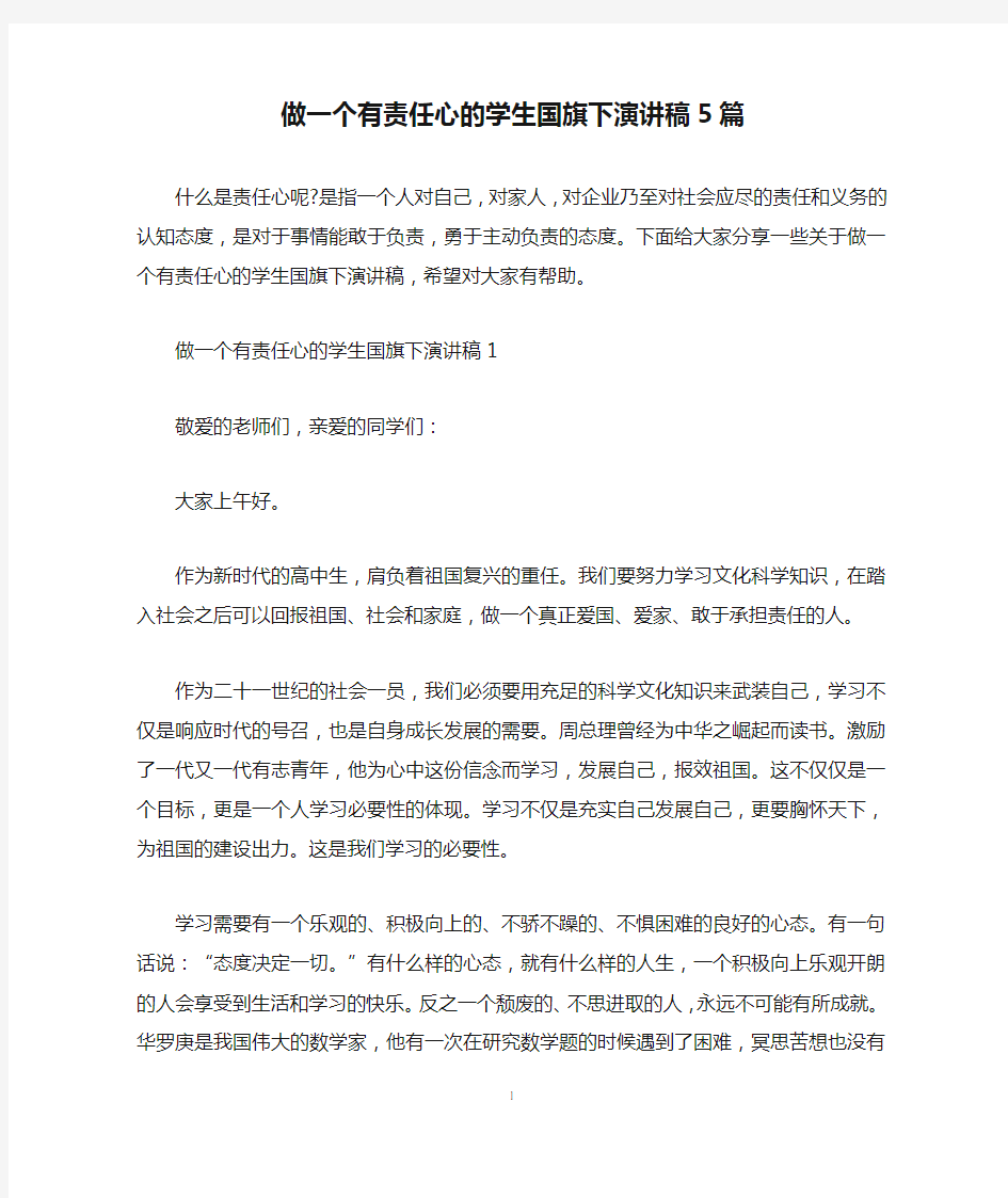 做一个有责任心的学生国旗下演讲稿5篇