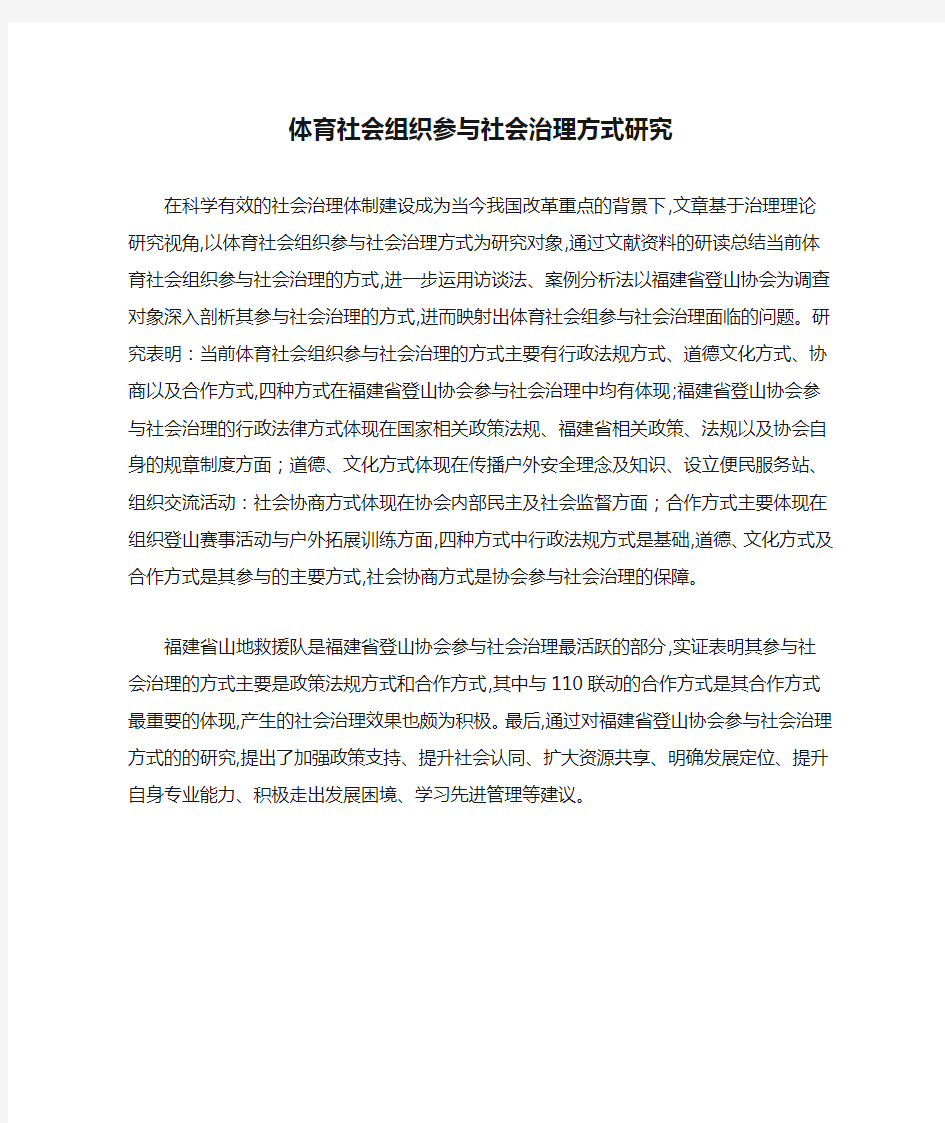 体育社会组织参与社会治理方式研究