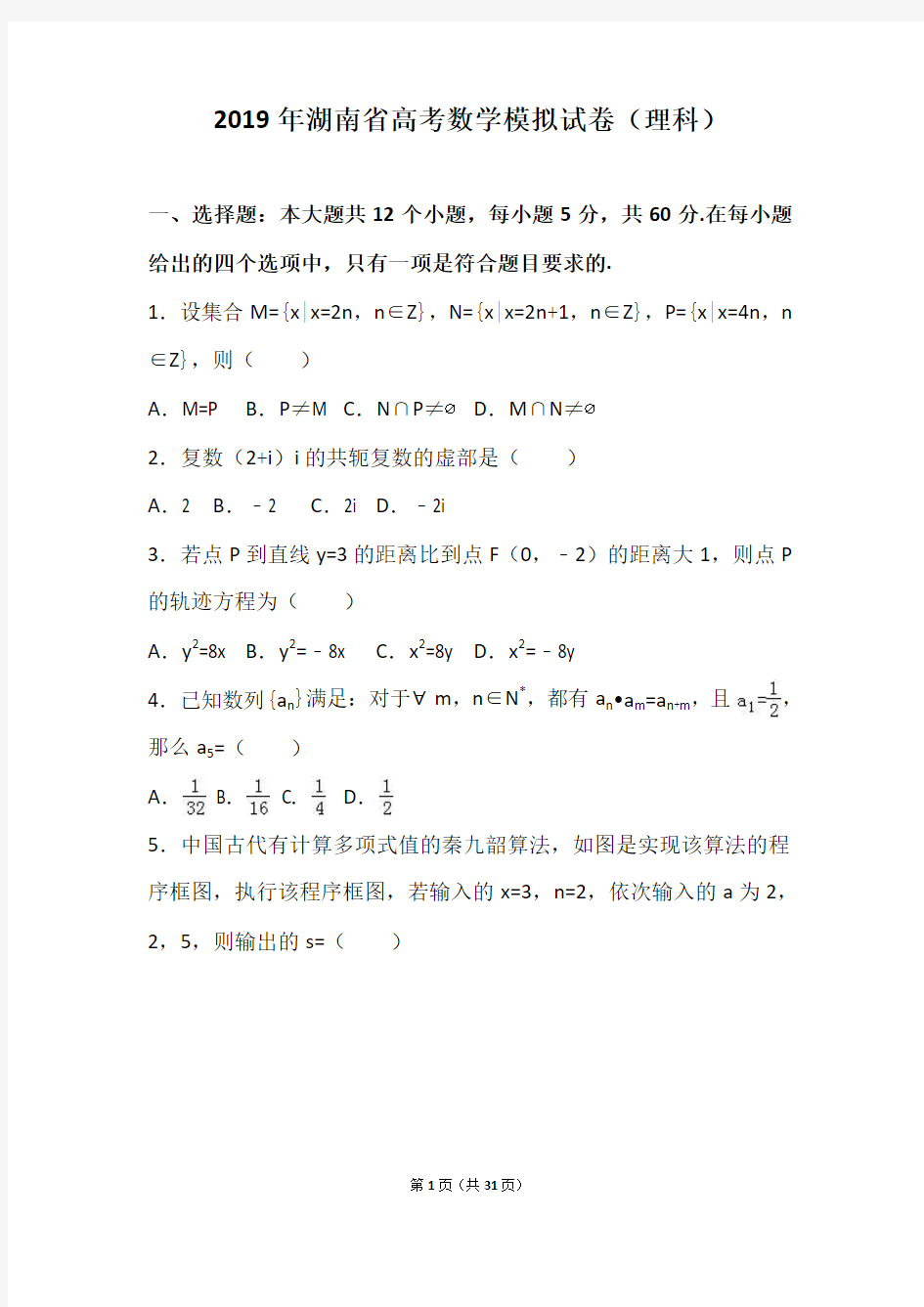 2019年湖南省六校联考高考数学模拟试卷(理科)(解析版)