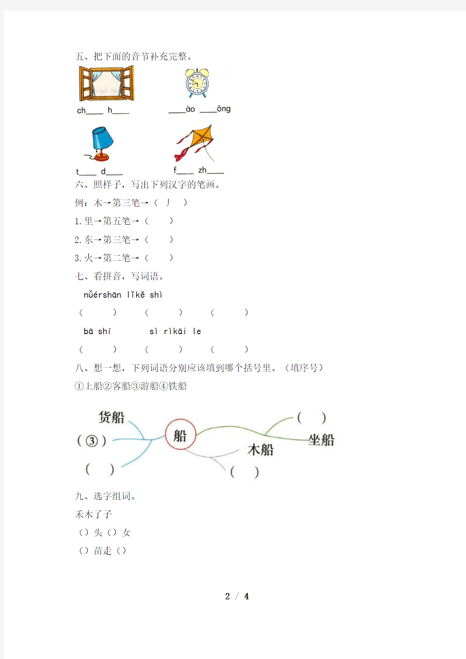 人教版小学一年级上册语文汉语拼音期中考试易错考点
