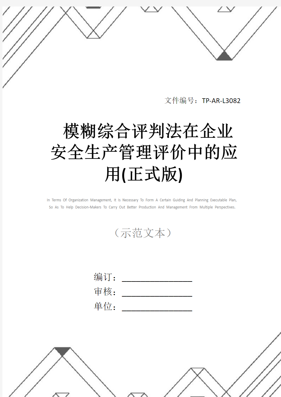 模糊综合评判法在企业安全生产管理评价中的应用(正式版)