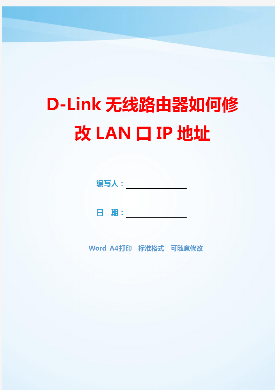 D-Link无线路由器如何修改LAN口IP地址(可编辑).docx