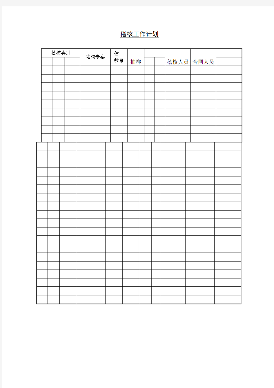 稽核工作计划