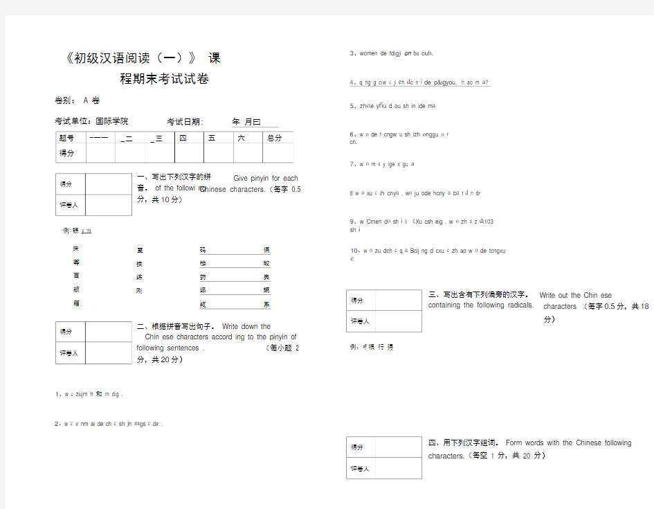 初级汉语阅读(一)期末试卷
