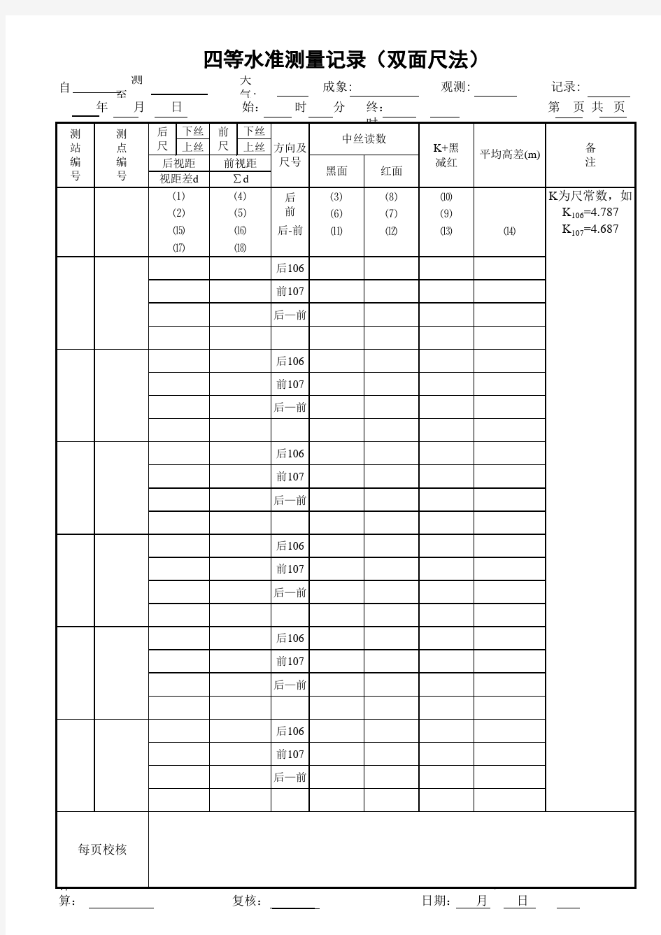 四等水准测量记录表四等水准测量记录