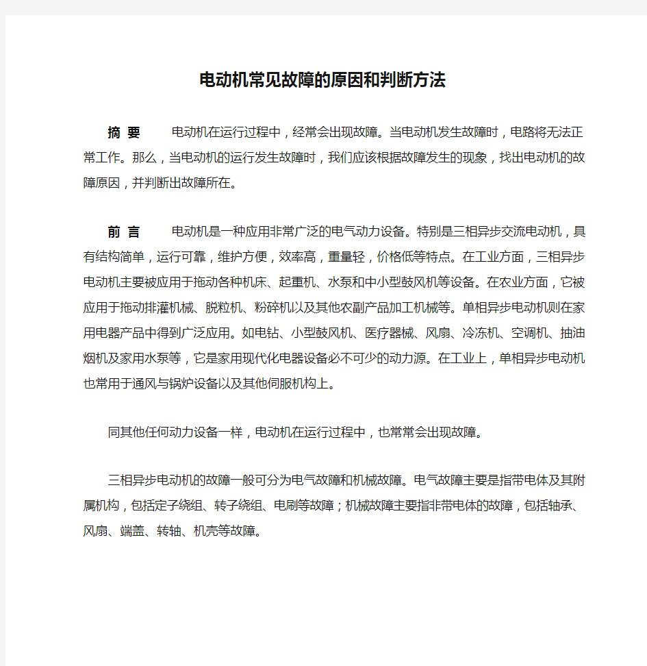 电动机常见故障的原因和判断方法