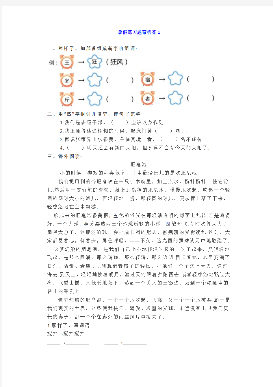 小学语文三年级基础知识、阅读理解暑假练习题带答案