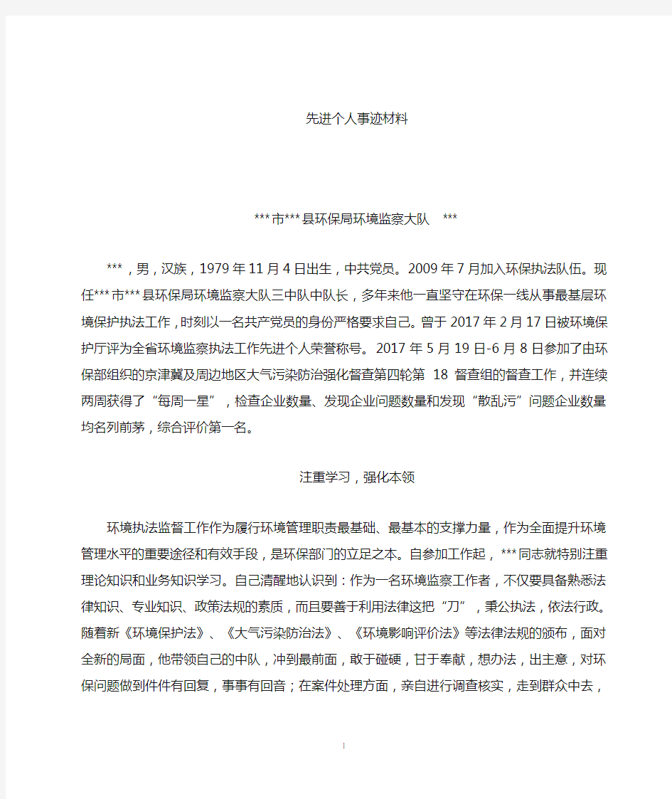 环保系统个人先进事迹材料.doc