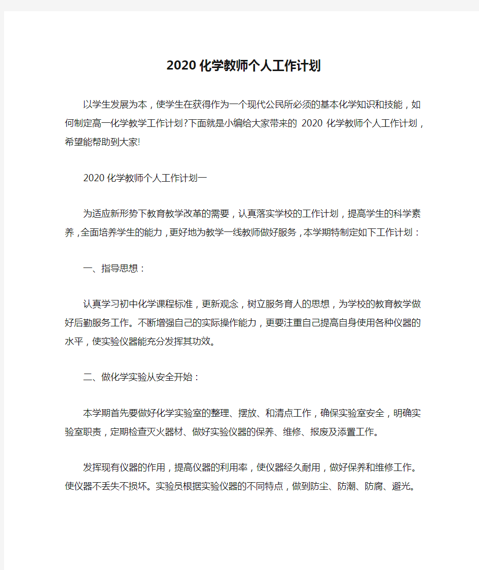 2020化学教师个人工作计划