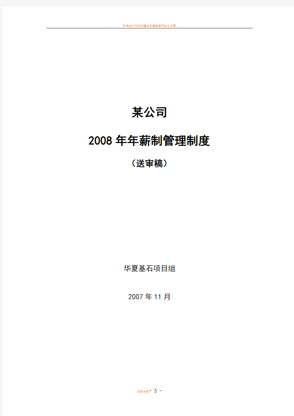 某公司2008年薪制管理制度(1119)