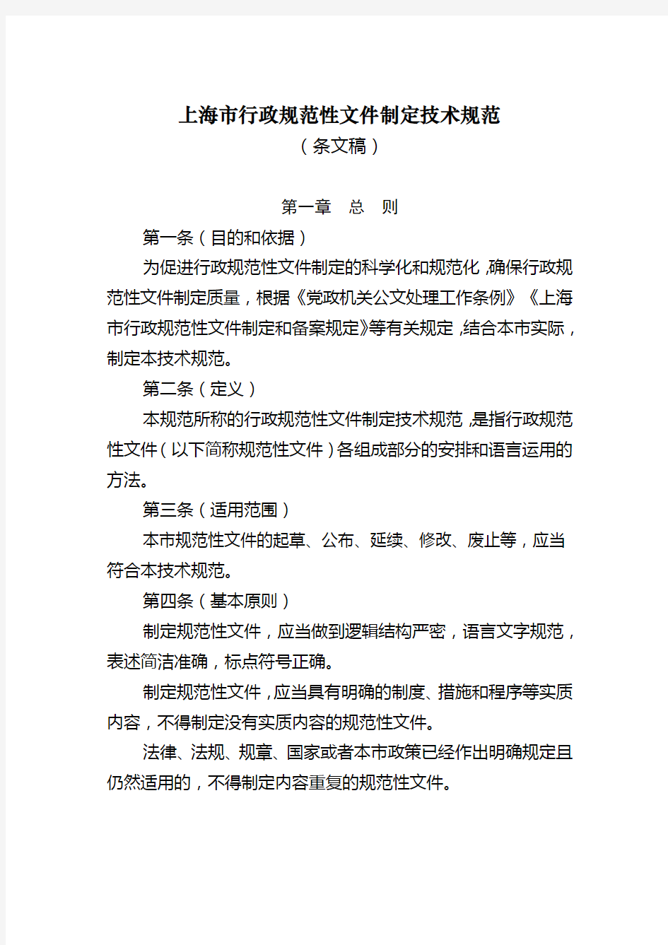 上海市行政规范性文件制定技术规范