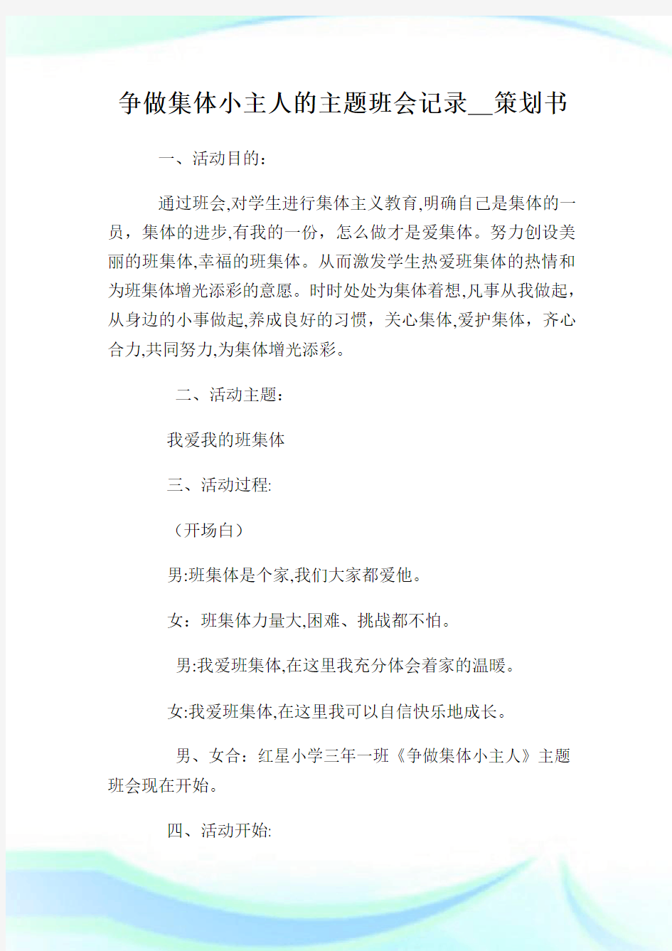 争做集体小主人的主题班会记录_策划例文.doc