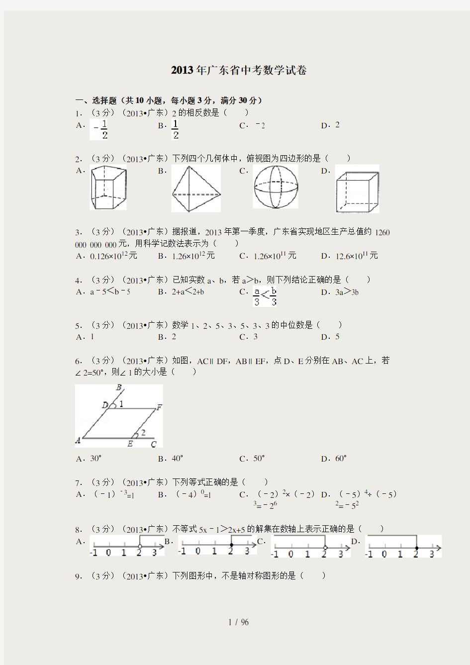 近五年广东中考数学卷