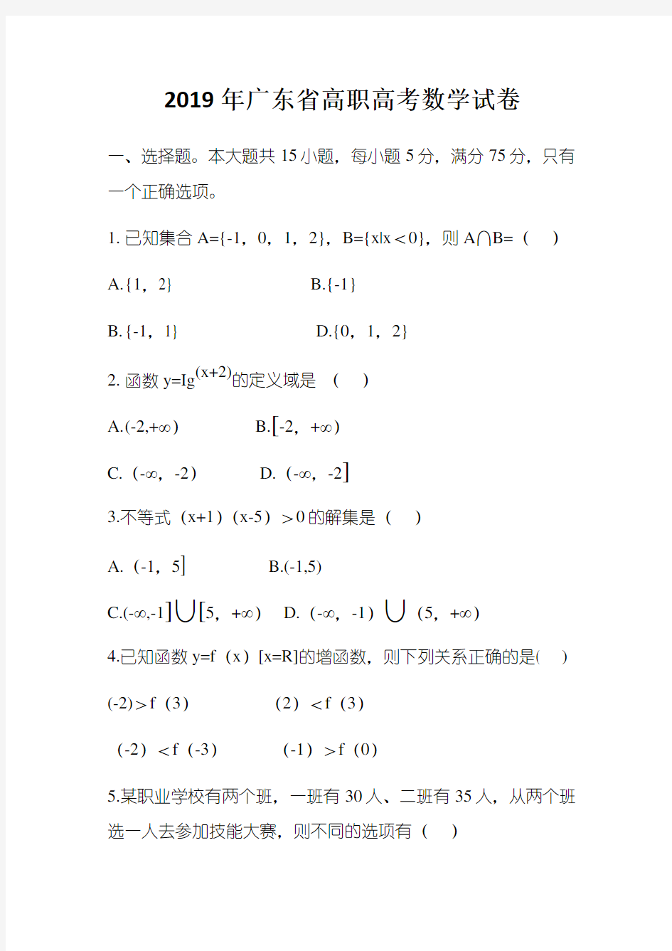 2019年广东省高职高考数学试卷