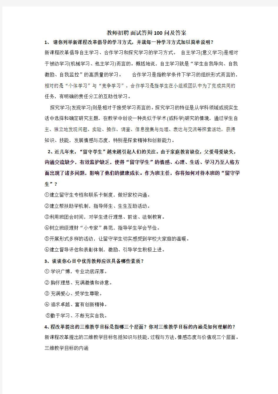 教师招聘 面试答辩 100问及答案