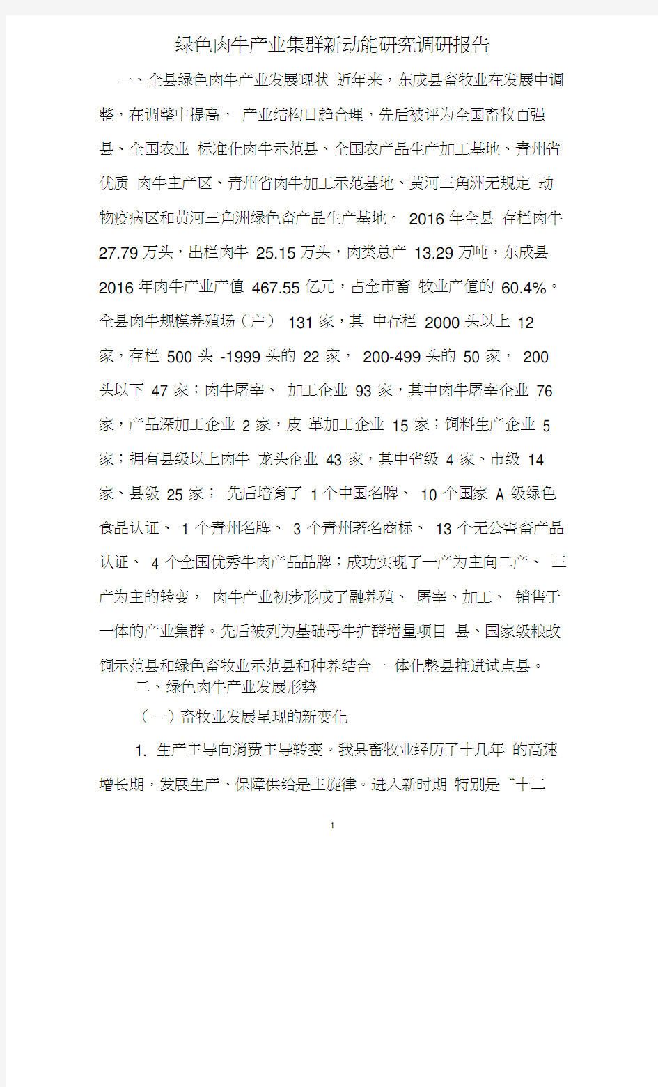 绿色肉牛产业集群新动能研究调研报告