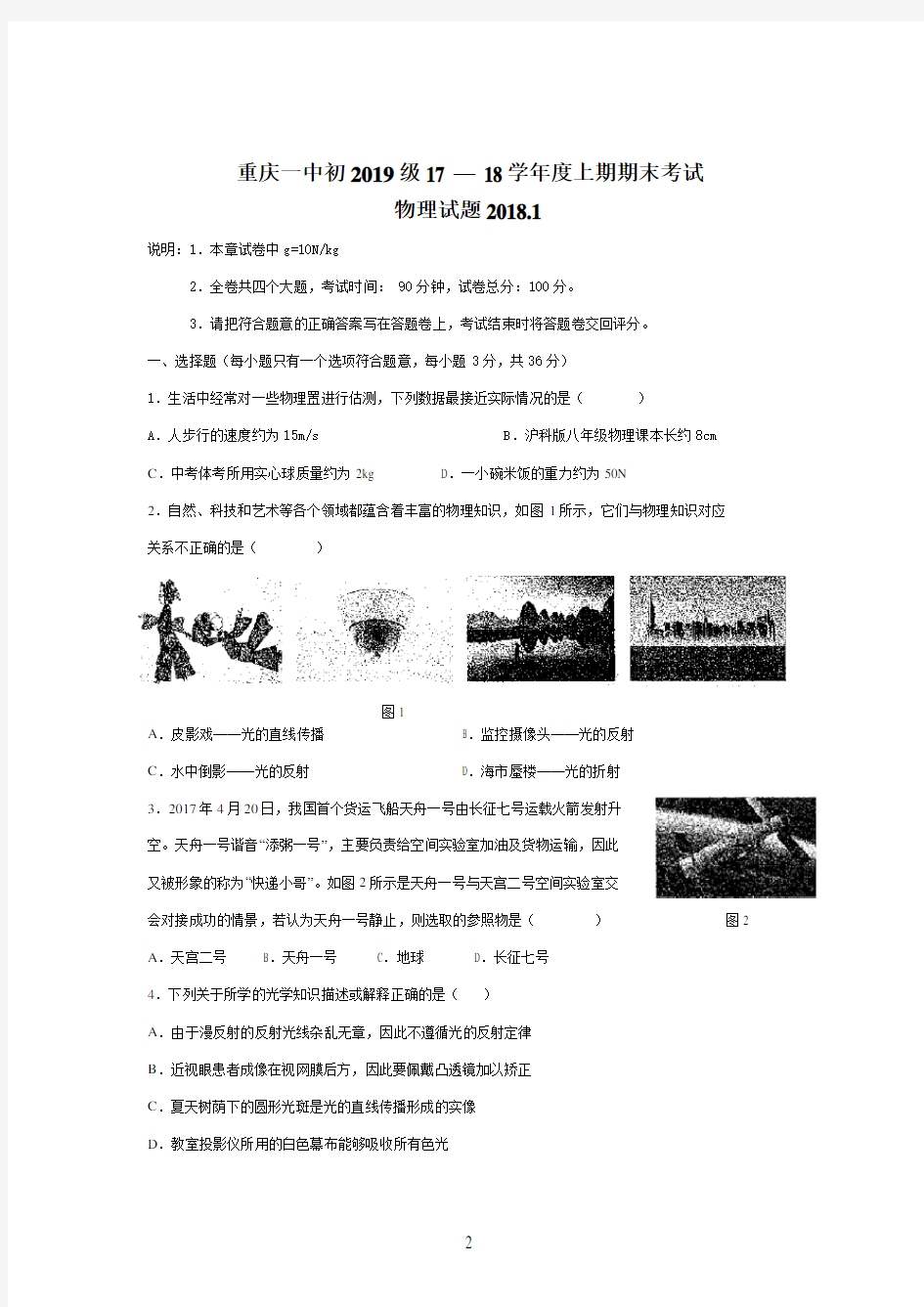 重庆一中初2019级17-18学年度八年级期末考试物理试卷