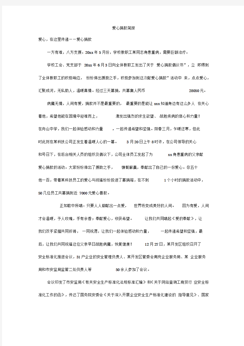 爱心捐款简报