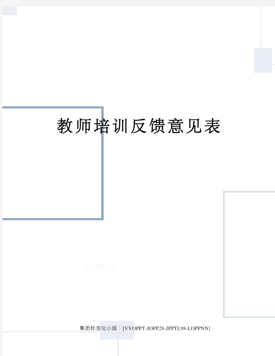 教师培训反馈意见表