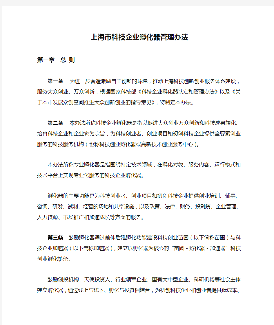 上海市科技企业孵化器管理办法