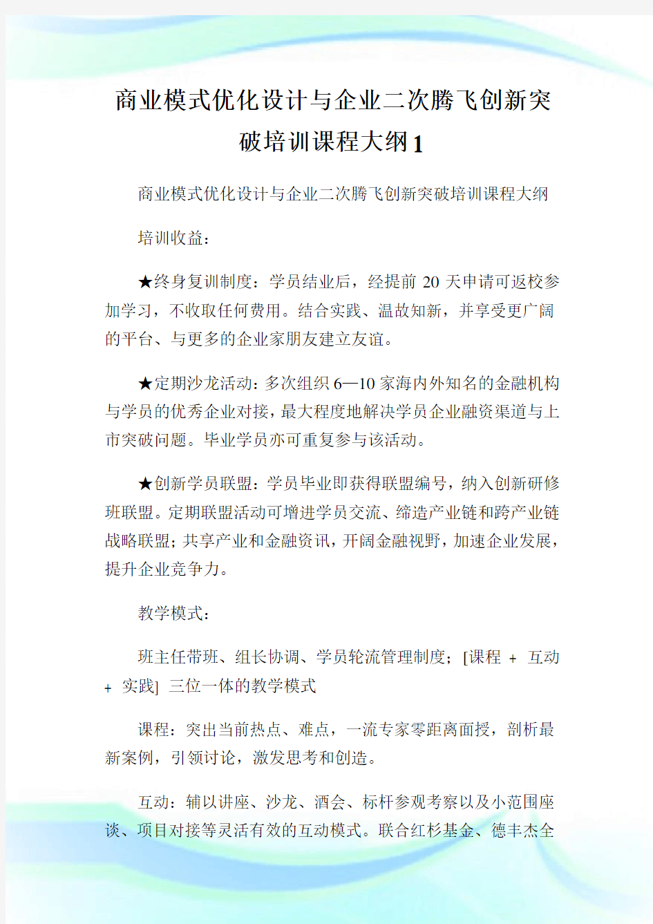 商业模式优化设计与企业2次腾飞创新突破培训课程大纲.doc