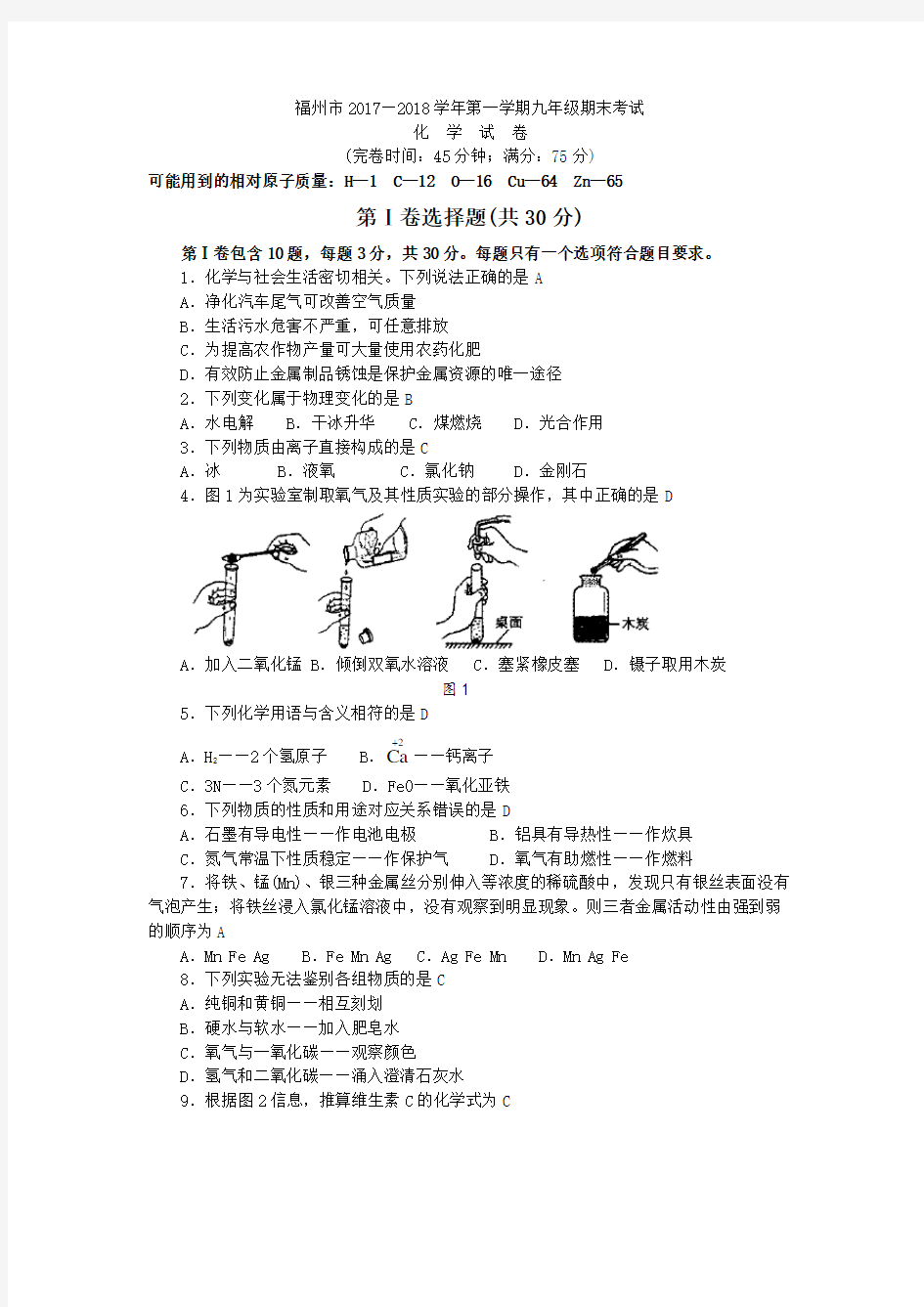 完整word版,福建省福州市2017—2018学年第一学期九年级期末考试化学试卷及答案,推荐文档