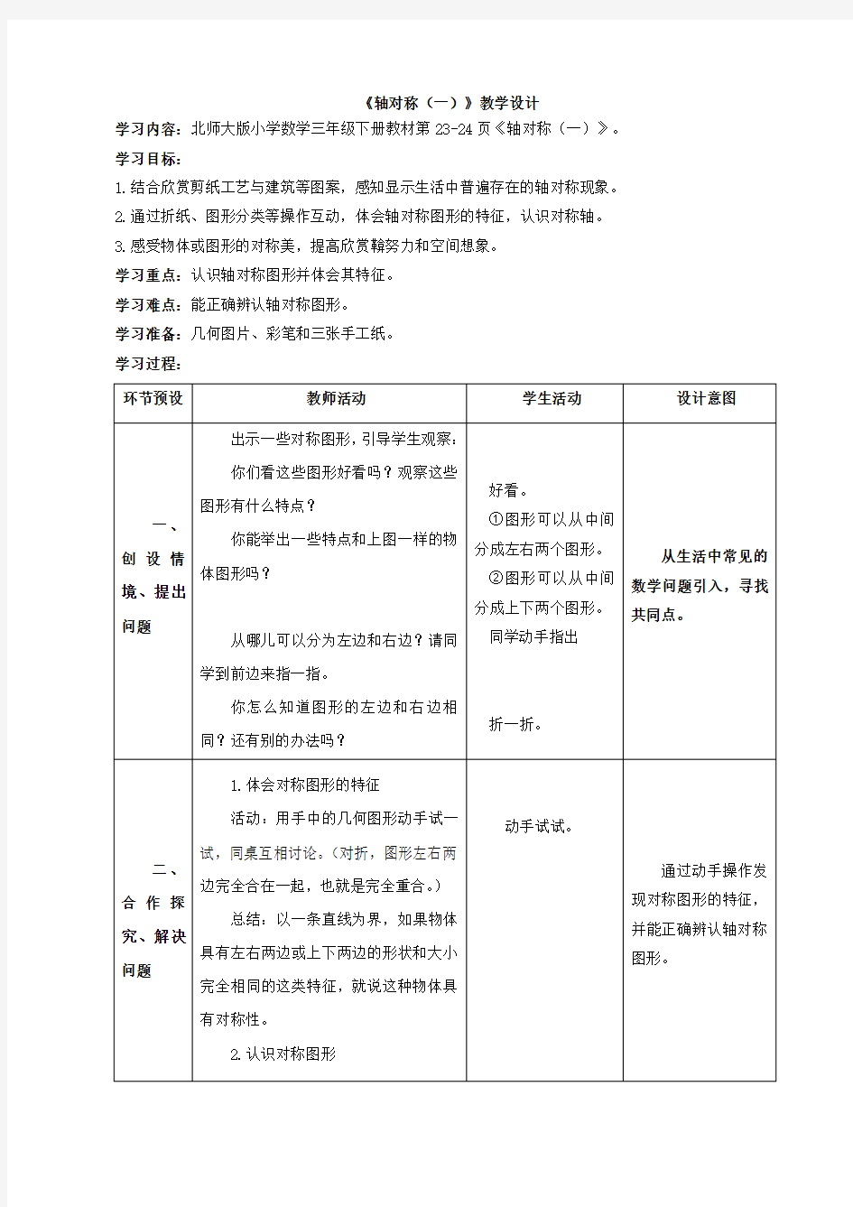 新北师大版三年级数学下册《轴对称》教学设计