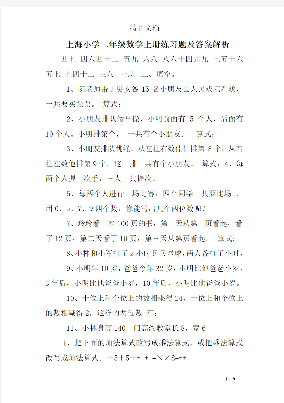 上海小学二年级数学上册练习题及答案解析