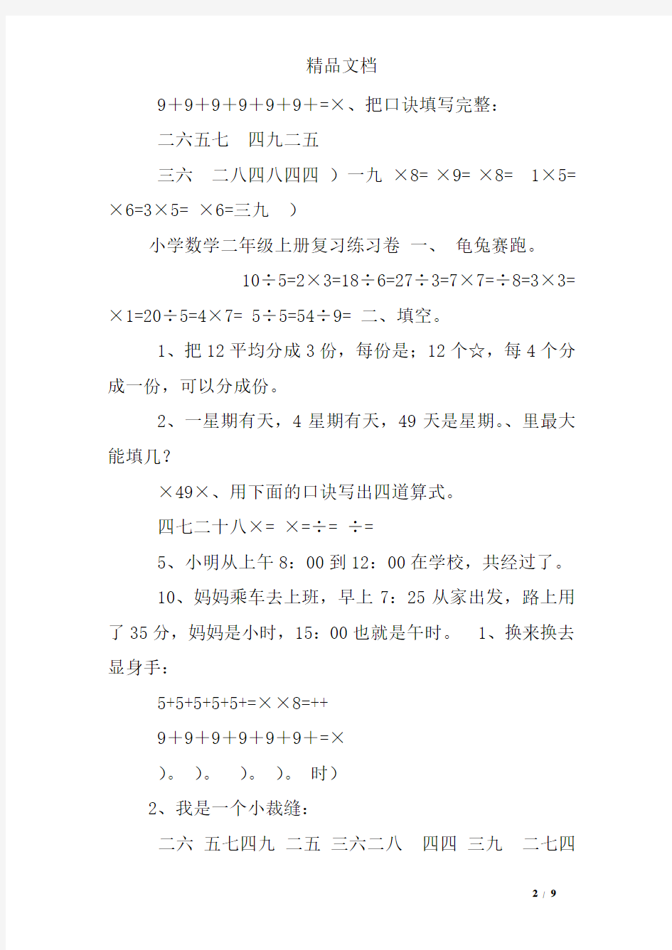上海小学二年级数学上册练习题及答案解析