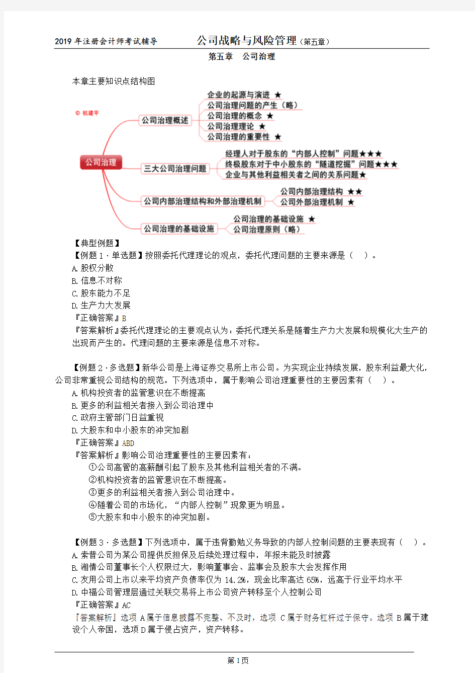 CPA 注册会计师 公司战略与风险管理   知识点   第五章 公司治理