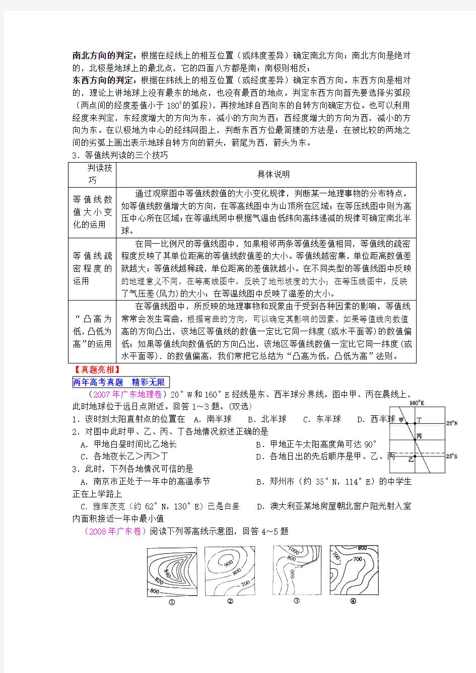 地理：2年高考3年模拟专题一(地球与地图)