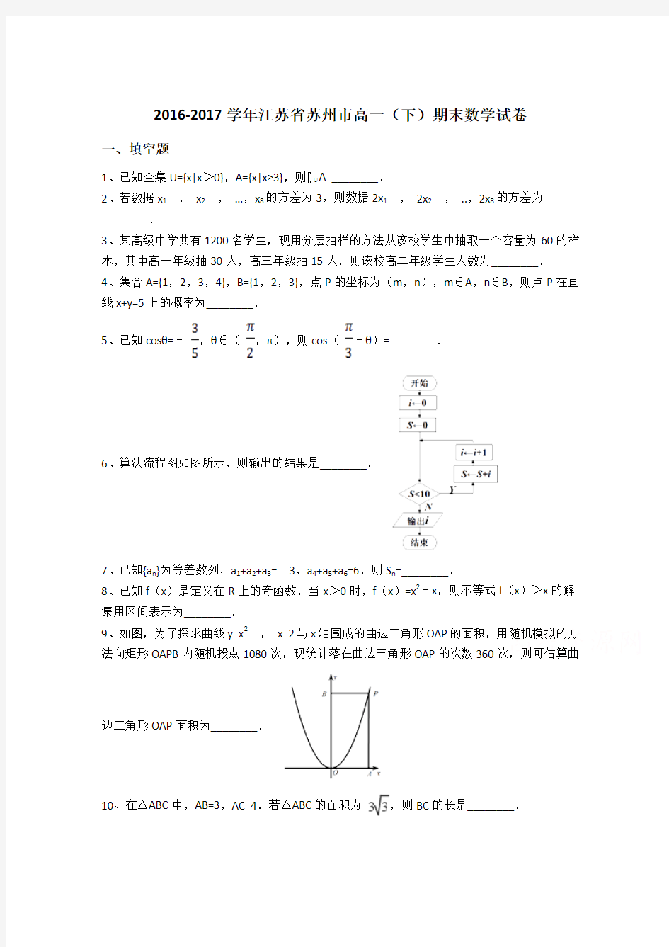 江苏省苏州市2016-2017学年高一下学期期末数学试卷(word版含答案)