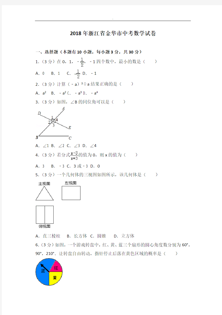 2018年度浙江金华市中考数学试卷