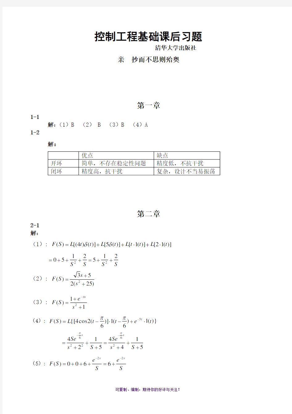 控制工程基础第3版课后题答案-清华大学出版