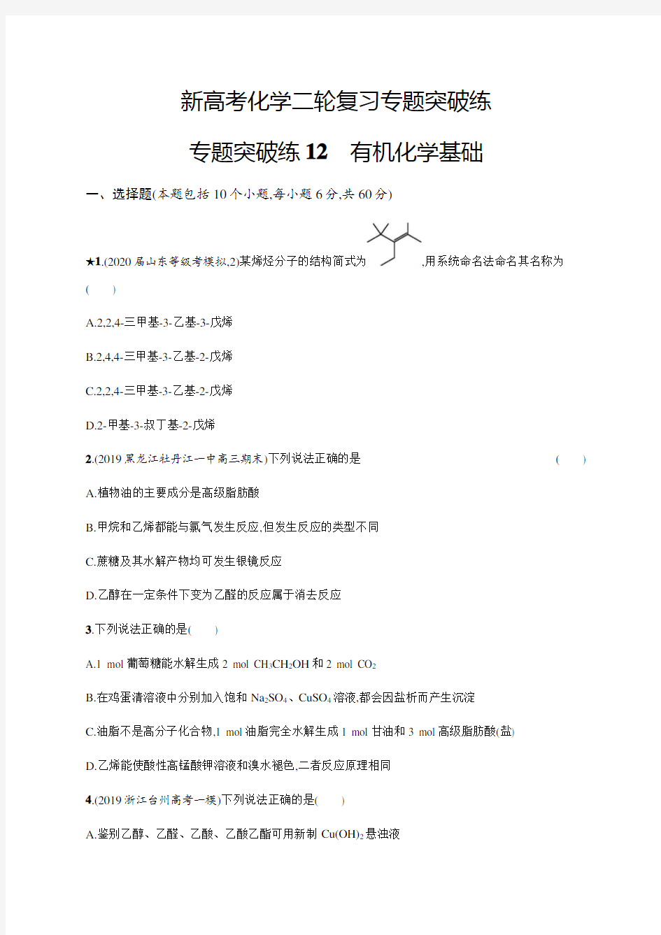 新高考化学二轮复习专题突破练：12有机化学基础 