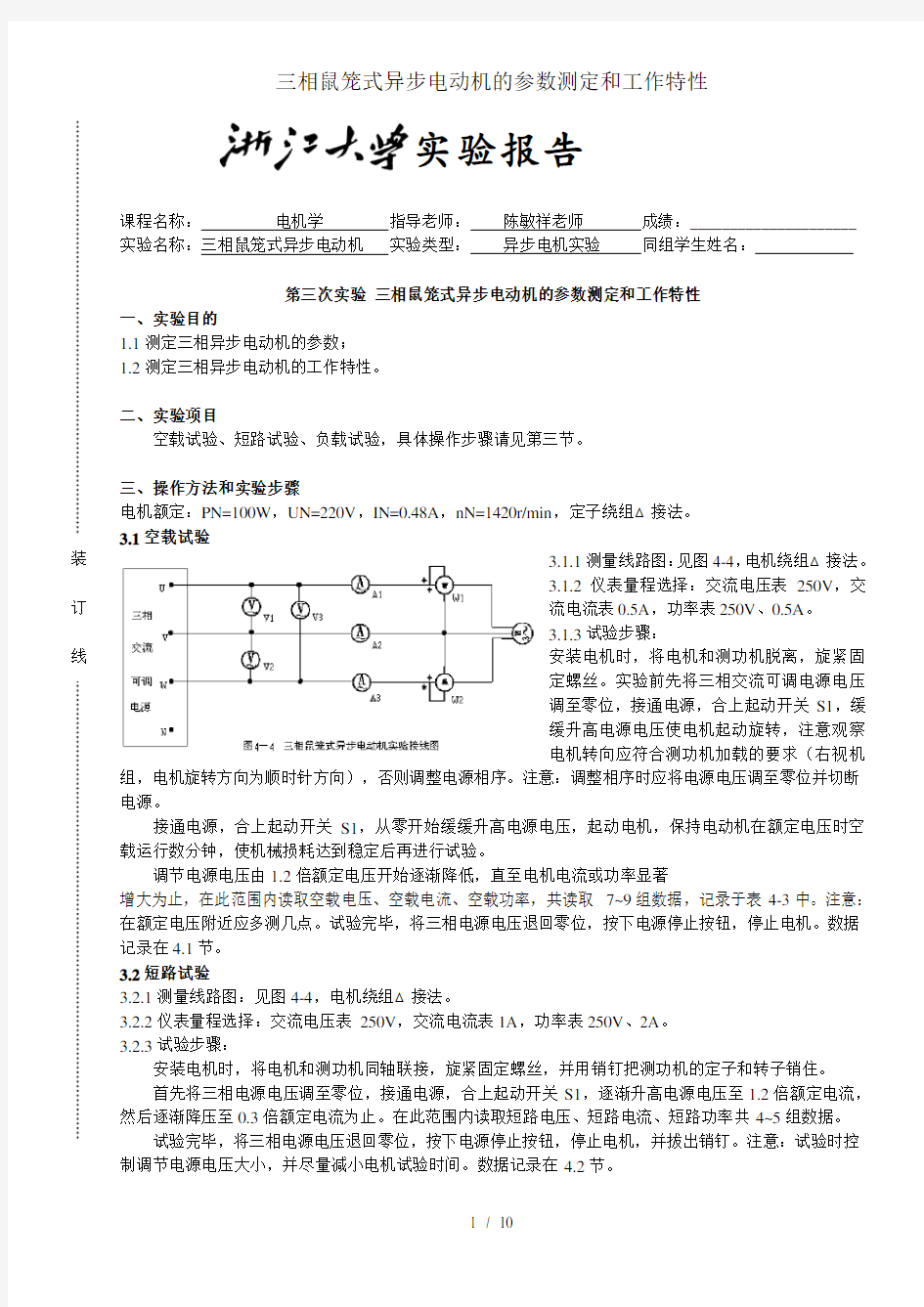 三相鼠笼式异步电动机的参数测定和工作特性