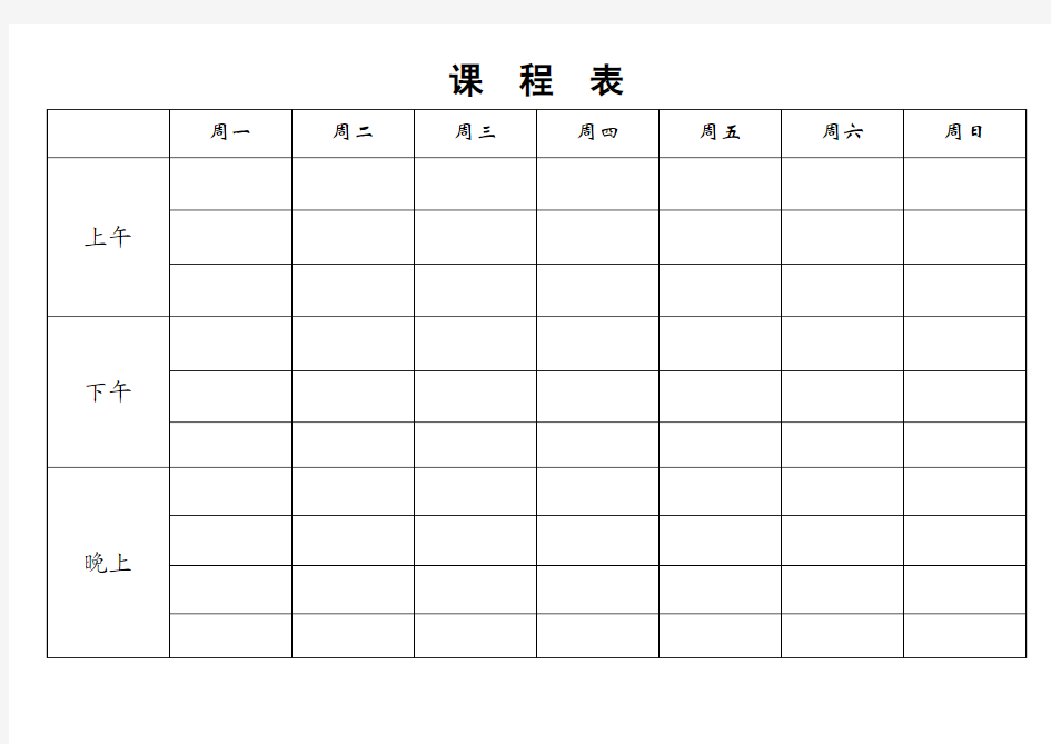 空白课程表可编辑修改word版(娃学习安排必备)