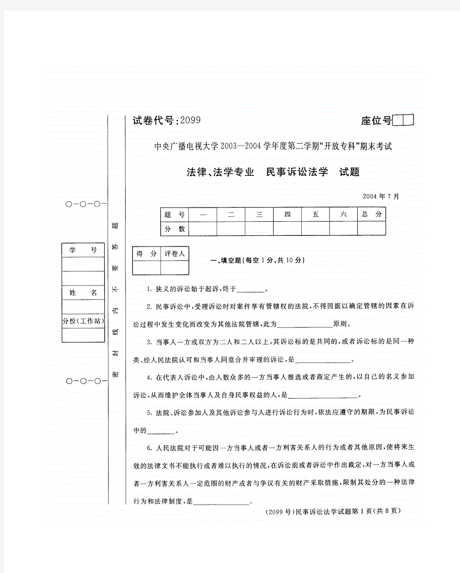 民事诉讼法学专业2004年7月国家开放大学(中央广播电视大学)试题及答案