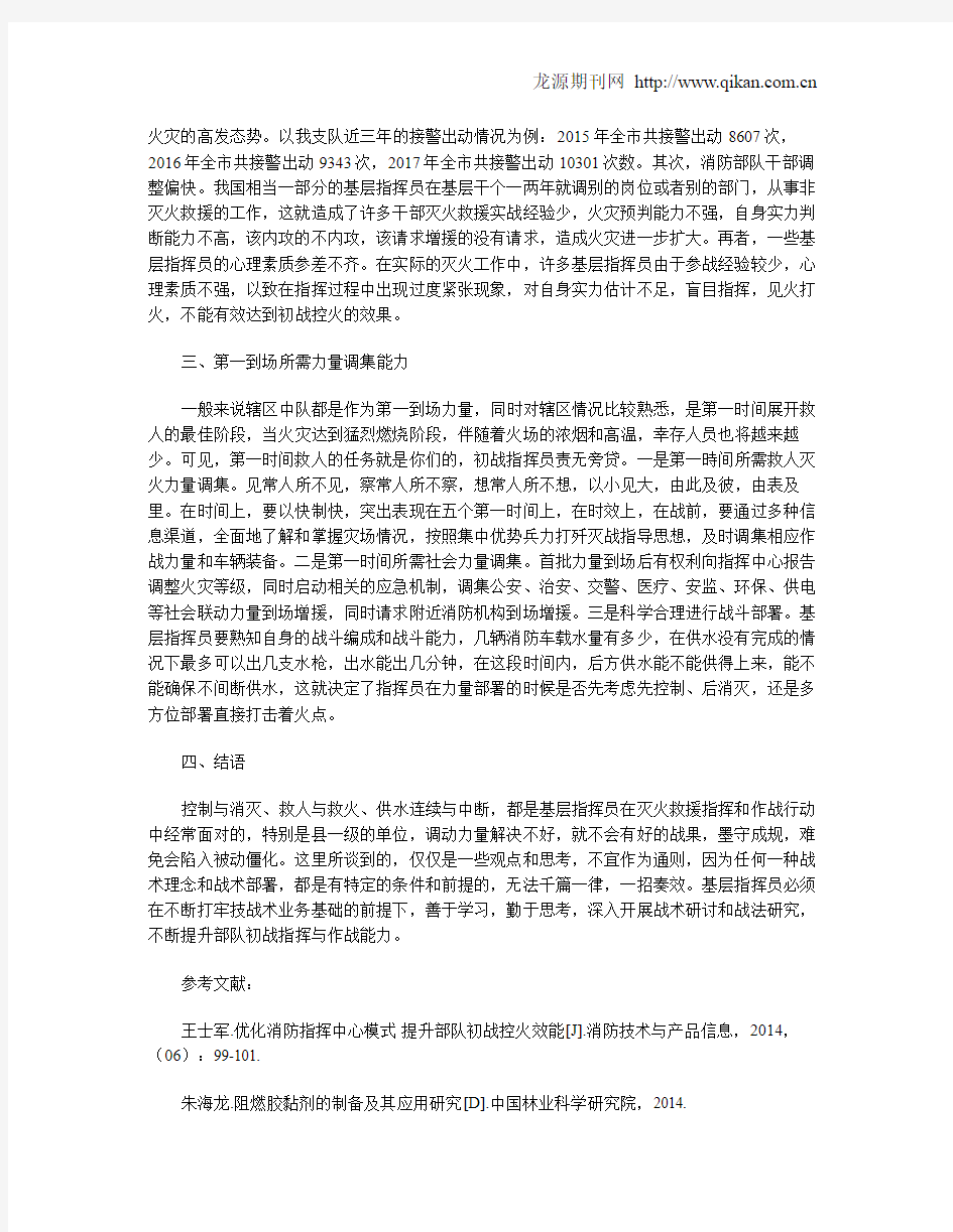 浅析消防部队基层指挥员初战控火需具备的几个能力