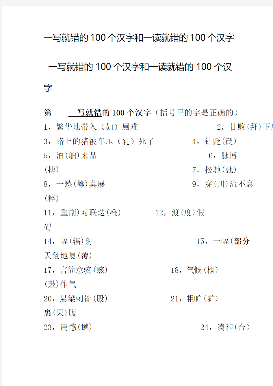 一写就错的100个汉字和一读就错的100个汉字总结