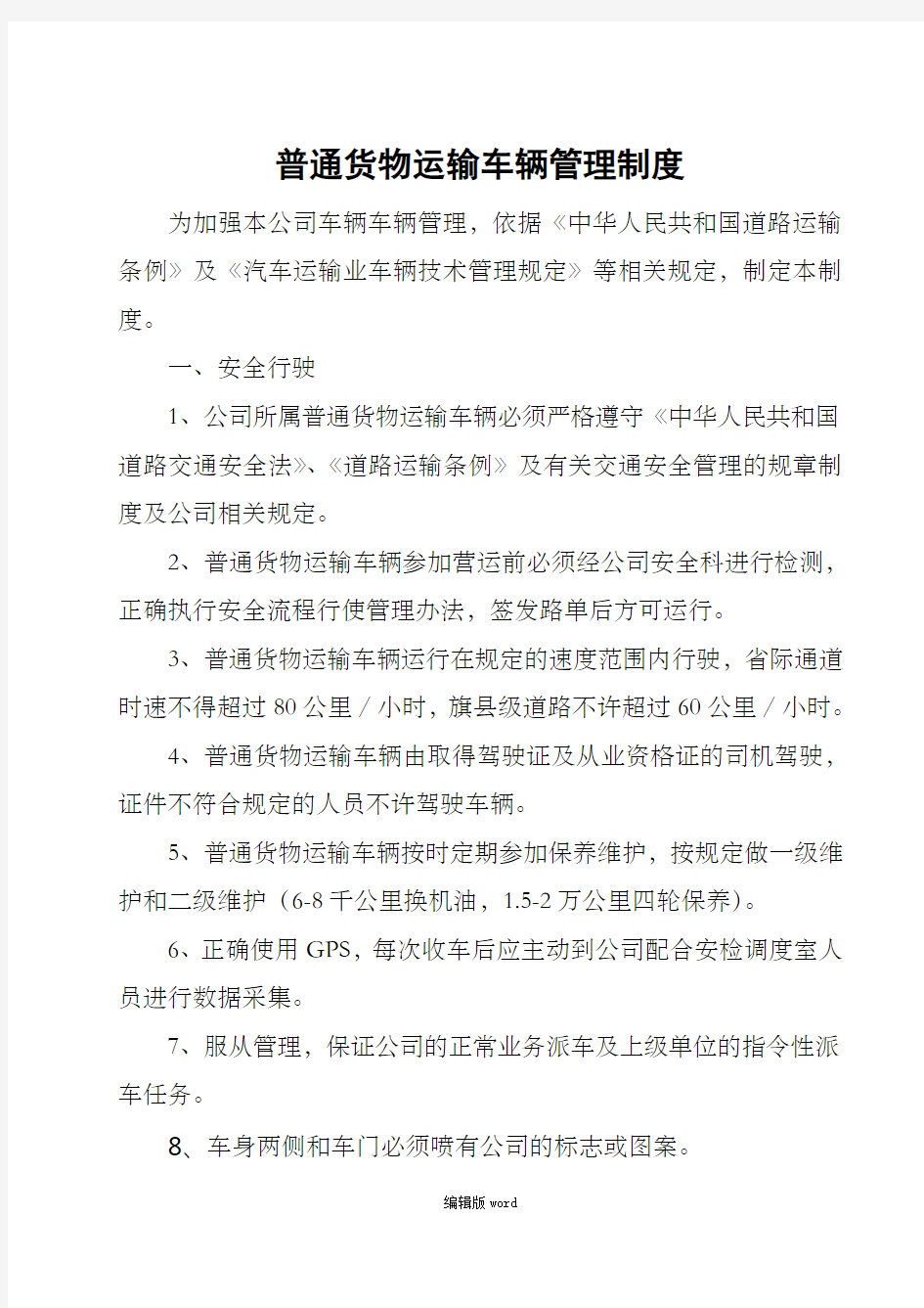 6.5 普通货物运输车辆管理制度