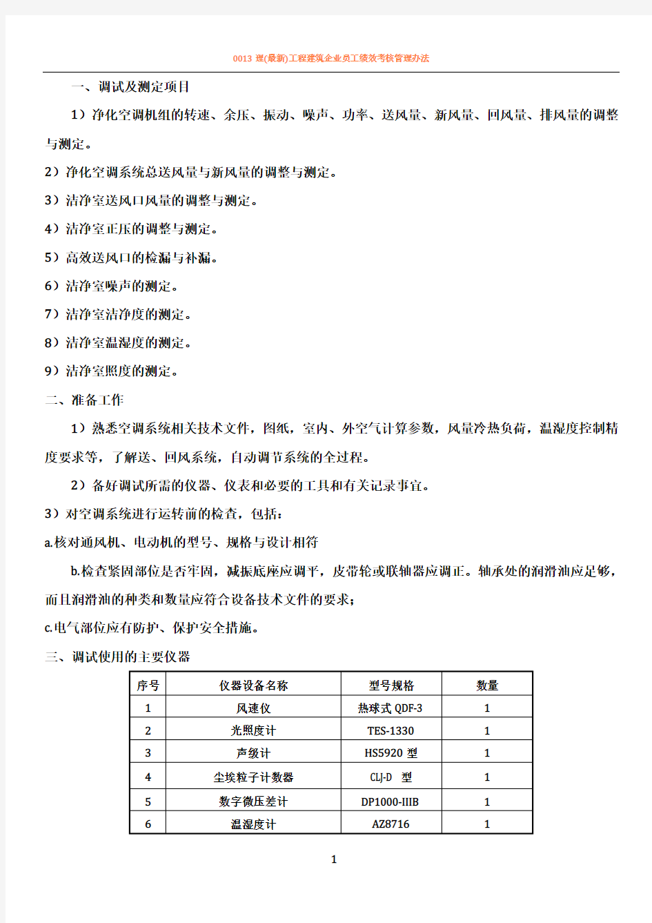 净化空调系统调试方案