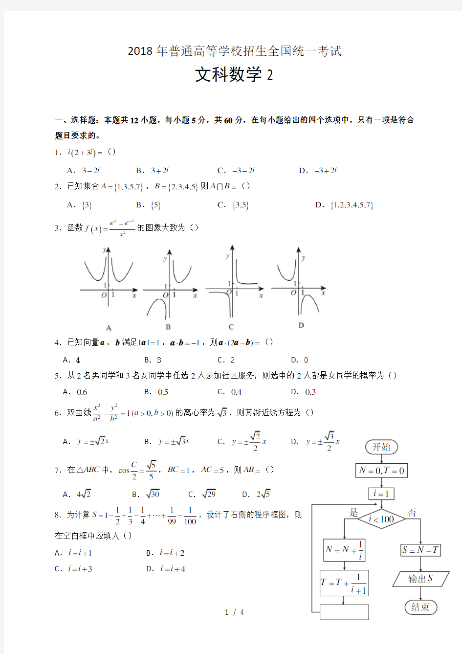 2018年高考文科数学全国2卷