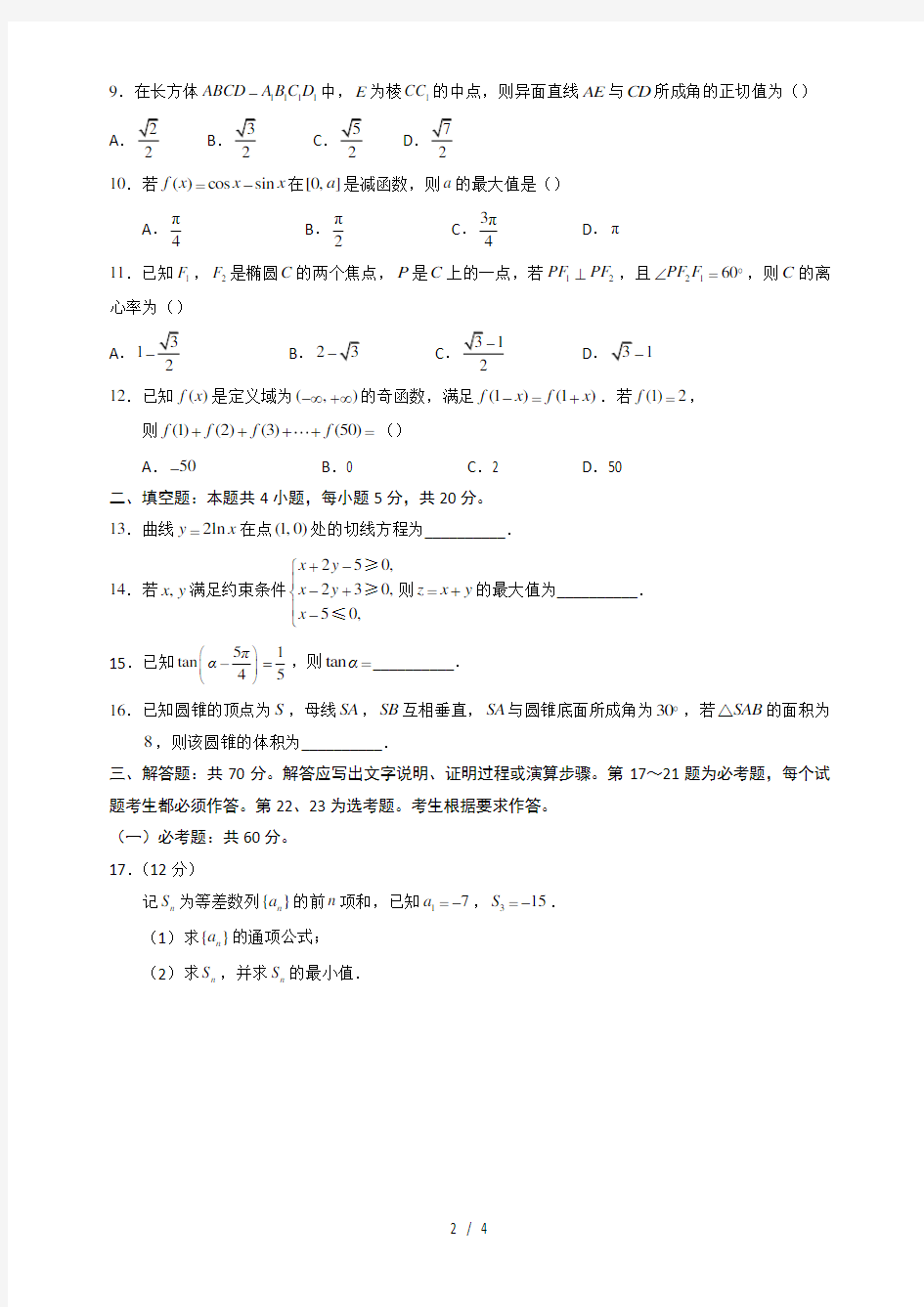 2018年高考文科数学全国2卷